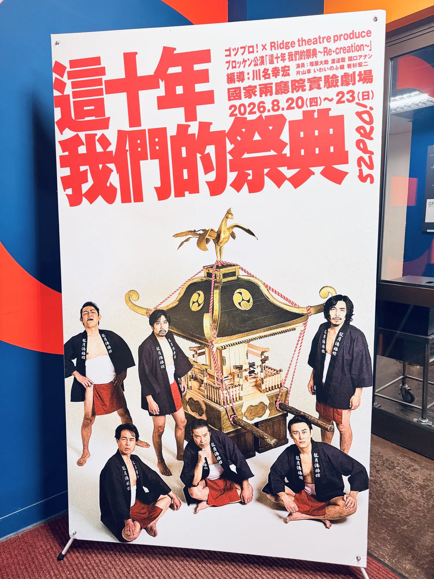 《這十年，我們的祭典》主視覺海報