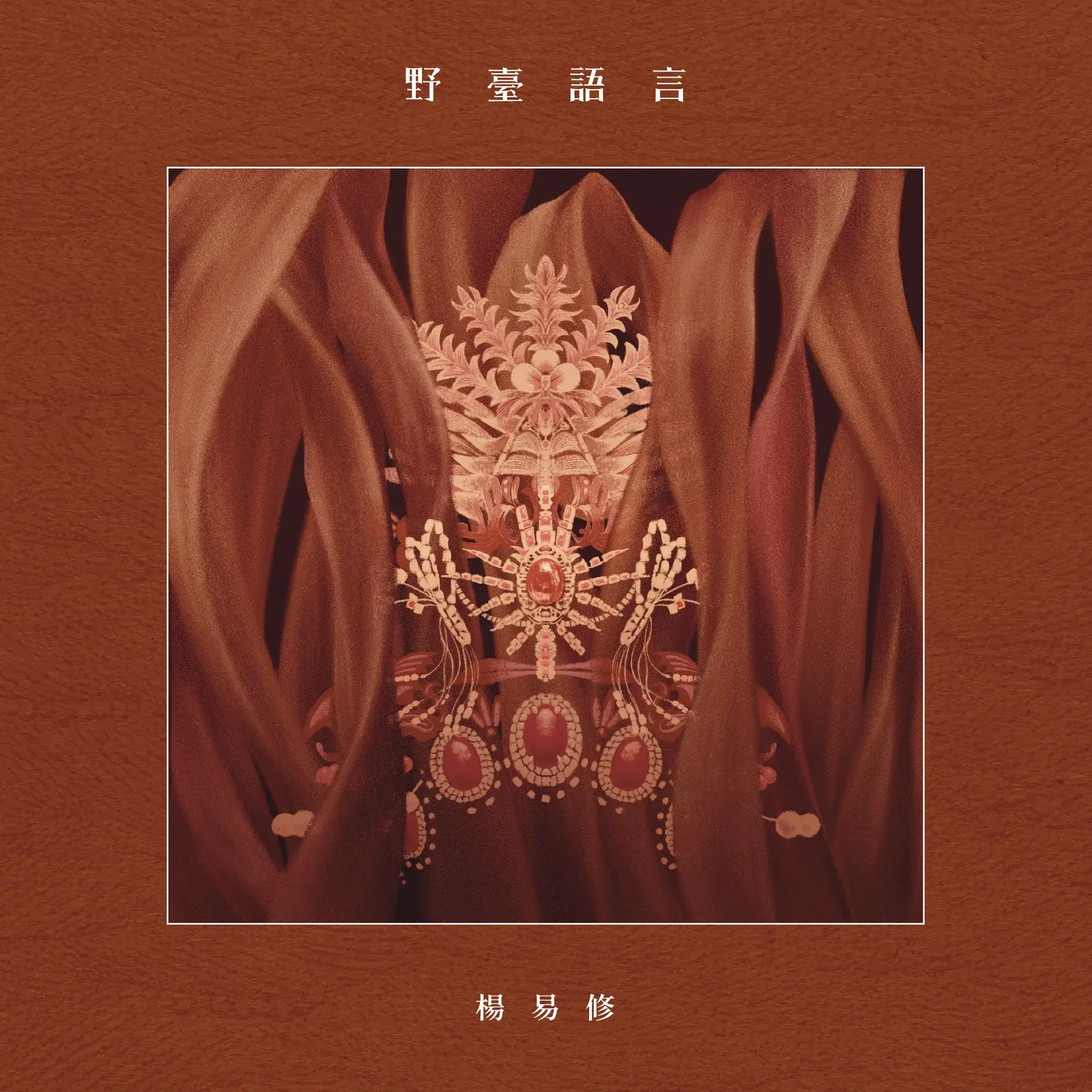 Sherwin Yang Wild Taiwanese Tongues Album Cover