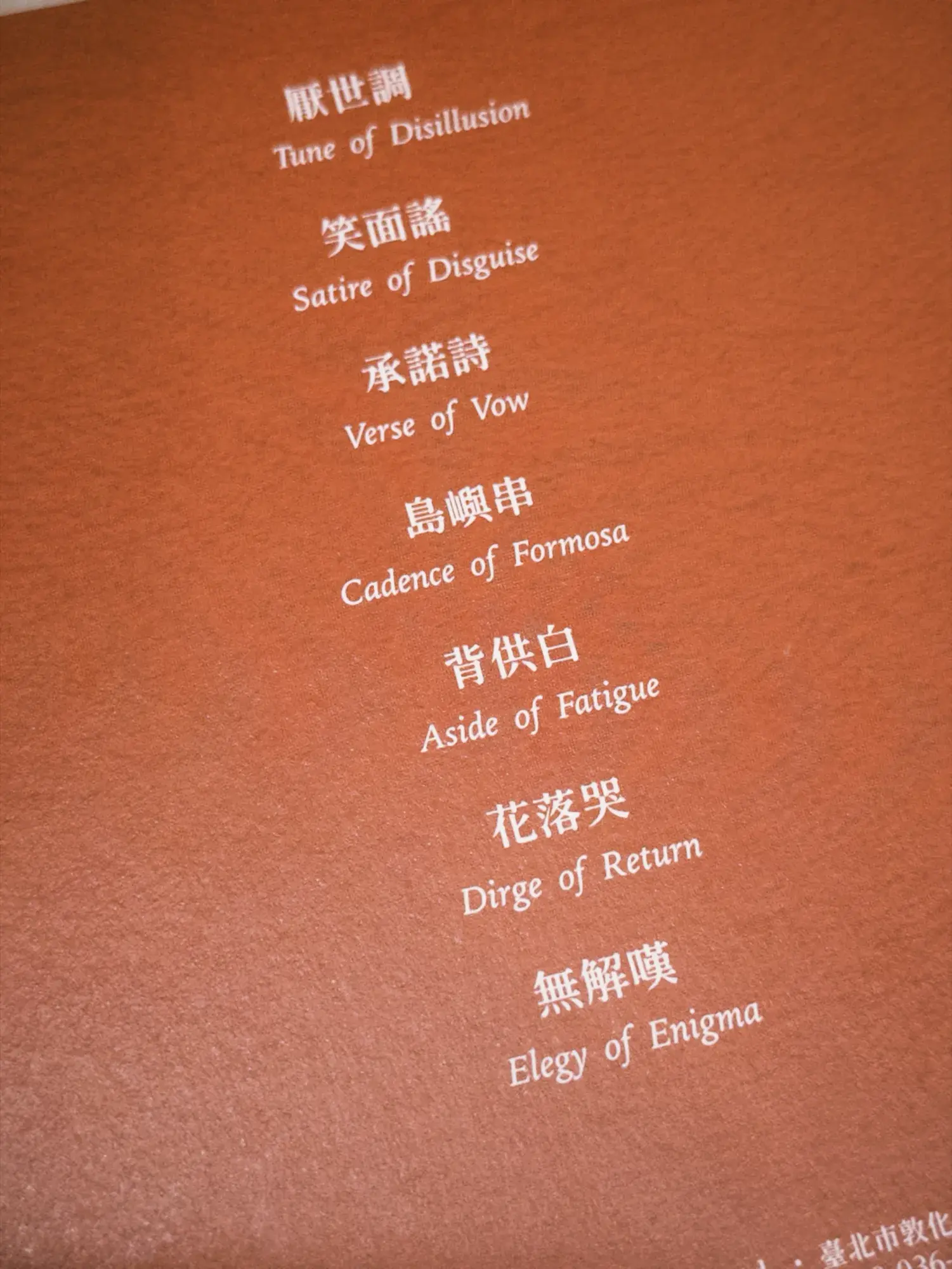《野臺語言》專輯封底曲目