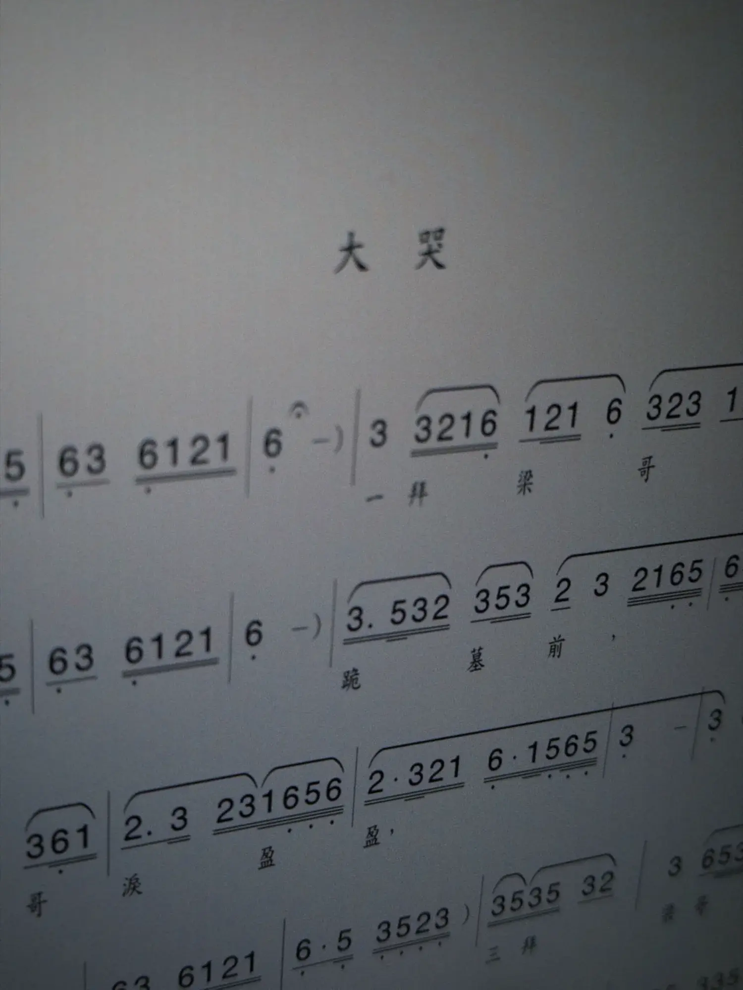 歌仔戲「哭調仔」曲譜